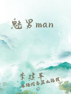 魅男man