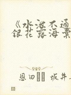 《水泄不通》金银花露海棠书房