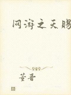 网游之天赐美女