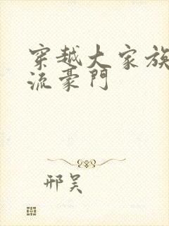 穿越大家族之风流豪门