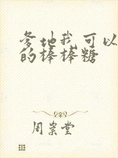 爹地我可以吃你的棒棒糖