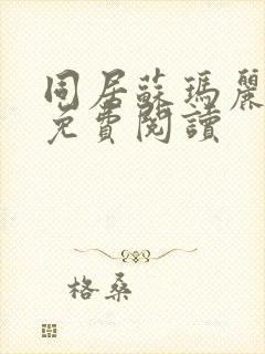 同居苏玛丽全文免费阅读