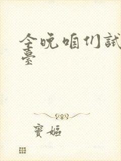 今晚咱们试试阳台