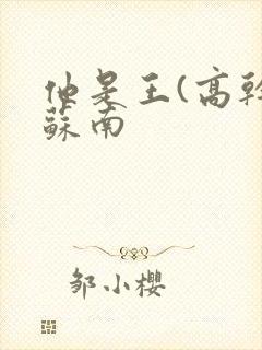 他是王(高干)苏南