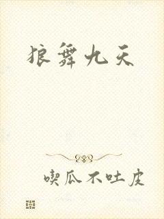 狼舞九天