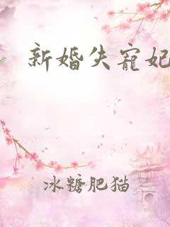 新婚失宠妃