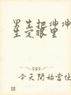 男生把坤坤放女生定眼里