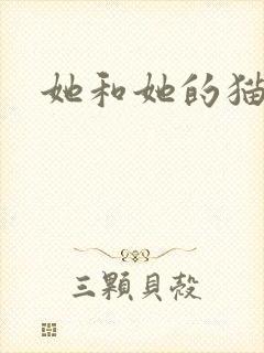 她和她的猫小说