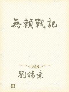 无赖战记