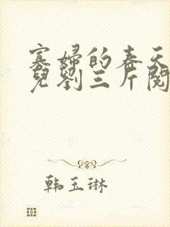 寡妇的春天白花儿刘三斤阅读