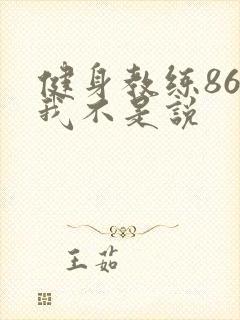 健身教练86话我不是说