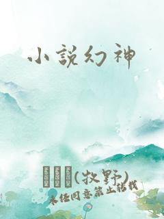 小说幻神