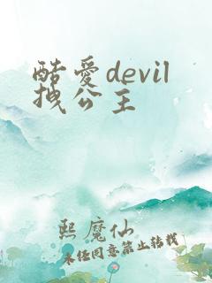 酷爱devil拽公主