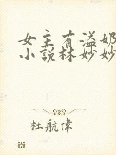 女主有溢奶症的小说林妙妙