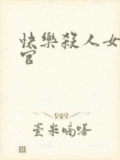 快乐杀人女搜查官