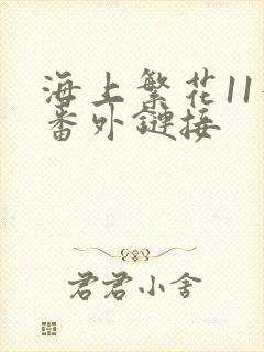 海上繁花11个番外链接