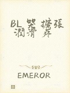 BL 哭 扩张 润滑 疼