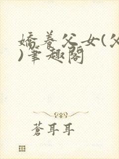 娇养父女(父女)笔趣阁