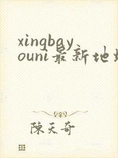 xingbayouni最新地址