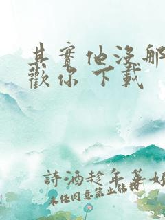 其实他没那么喜欢你 下载