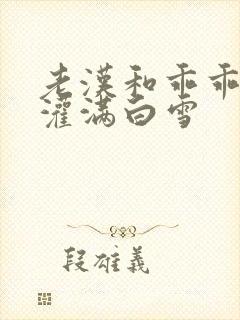 老汉和乖乖女H灌满白雪