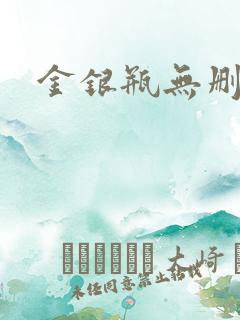 金银瓶无删除