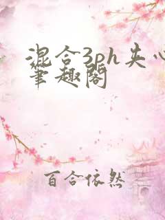 混合3ph夹心笔趣阁