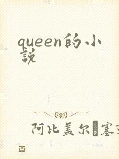 queen的小说