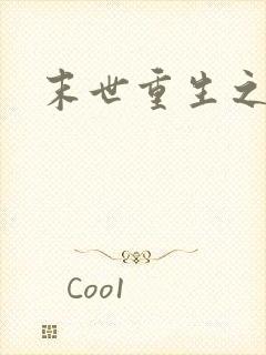 末世重生之战神