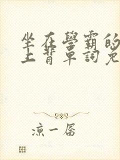 坐在学霸的棍子上背单词免费漫画