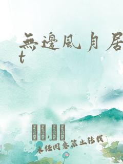 无边风月居txt