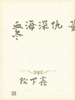 血海深仇 董冬冬