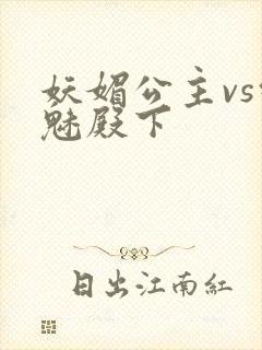 妖媚公主vs邪魅殿下