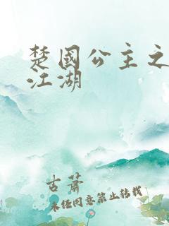 楚国公主之凤啸江湖