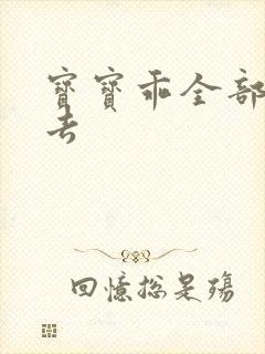 宝宝乖全部吃进去