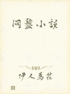 网盘小说