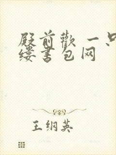 殿前欢 一只繁缕书包网