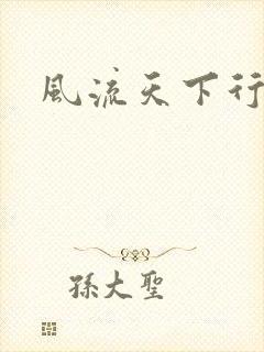 风流天下行