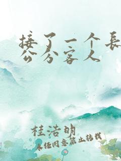 接了一个长20公分客人