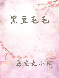 黑豆毛毛