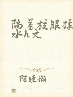 隔着校服揉h奶水h文