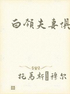 白领夫妻俱乐部