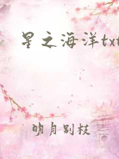 星之海洋txt