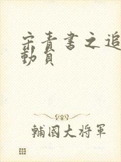 宋青书之追爱总动员