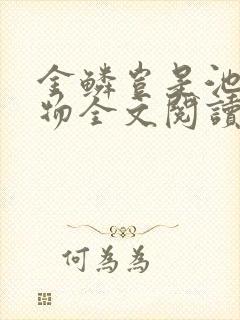 金鳞岂是池中之物全文阅读