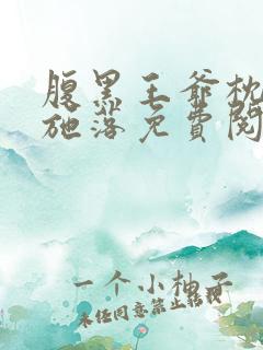 腹黑王爷枕边宠施落免费阅读