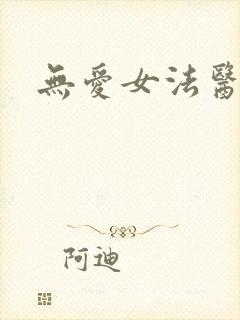 无爱女法医