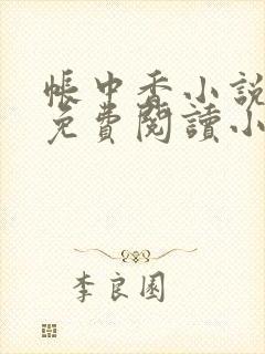 帐中香小说全文免费阅读小说