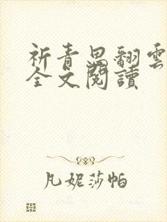 祈青思翻云覆雨全文阅读