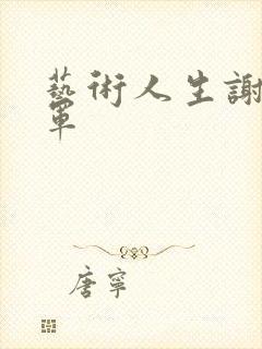 艺术人生谢娜朱军